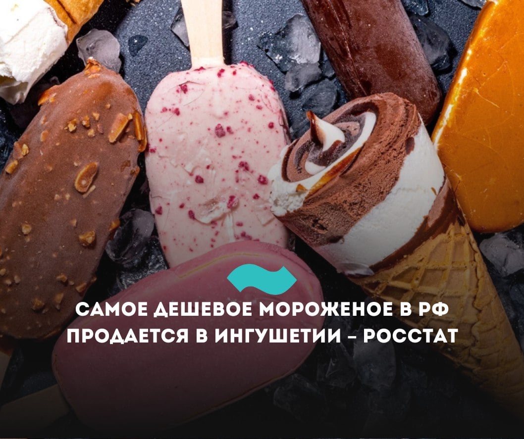 Ингушетия названа регионом, где продается самое дешевое мороженое Самая низкая стоимость порции мороженого в России зафиксирована в Ингушетии, сообщили в Росстате. По информации ведомства, в марте порция сливочного мороженого весом 70 граммов в республике стоила 25,2 рубля. В лидерах по доступности молочного лакомства также оказались Чечня 33,9 рубля , Мордовия 41,8 рубля и Волгоградская область 42 рубля . Самое дорогое мороженое продается в Мурманской области, где одна порция стоит 109,3 рубля. В пятерку регионов с самыми высокими ценами на десерт также вошли Чукотка 100,4 рубля , Сахалинская область 89,4 рубля , Камчатский край 85,5 рубля и Адыгея 79,8 рубля . #Ингушетия #Фортанга #НовостиИнгушетии