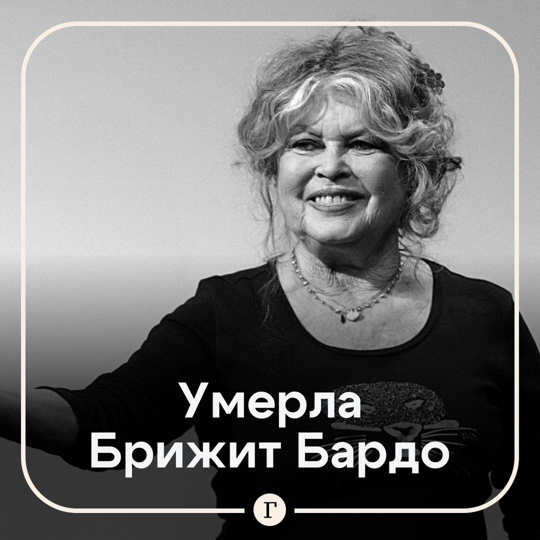 Умерла французская актриса Брижит Бардо Ей был 91 год В конце ноября кинозвезда попала в больницу а в октябре французские СМИ писали что она перенесла операцию в связи с тяжелым заболеванием и была под наблюдением врачей три недели В юности Бардо занималась балетом начала кинокарьеру в 1952 году Стала мировой звездой и секс символом благодаря ленте И Бог создал женщину 1956 За двадцать лет Бардо снялась в 48 фильмах участвовала в многочисленных музыкальных программах и записала порядка 80 песен Завершив кинокарьеру в 1973 м она посвятила свою жизнь борьбе за права животных   Читайте Газету Ru в MAX