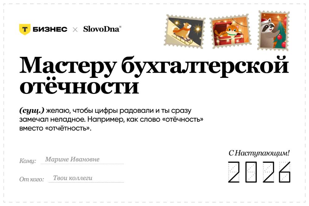 Как креативно поздравить коллег с наступающим Новым годом Т Бизнес совместно со SlovoDna создали новогодние стикеры и эксклюзивные открытки Поздравления найдутся для всех для повелителя маржи финансового гуру специалиста по наведению суеты директора всего и сразу Генерируйте открытки на сайте и отправляйте их друзьям и коллегам t tb ru tbs postcards Подписаться на канал для бухгалтеров