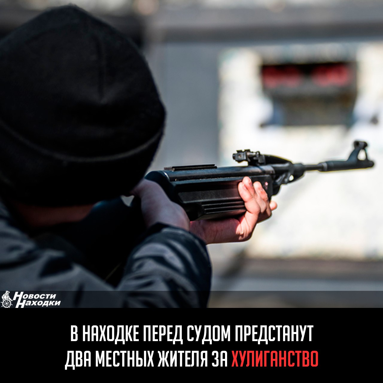 Прокуратура утвердила обвинительное заключение по уголовному делу в отношении двух местных жителей. Они обвиняются по ч. 2 ст. 213 УК РФ хулиганство, то есть грубое нарушение общественного порядка, выражающее явное неуважение к обществу, с угрозой применения насилия к гражданам, совершенное группой лиц по предварительному сговору, с применением оружия . В ходе следствия установлено, что утром 3 мая 2025 года обвиняемые, находясь на балконе квартиры № 62 в доме № 10 по улице Мичурина, из хулиганских побуждений произвели выстрелы из карабина модели «Сайга-МК» в сторону многоквартирного дома № 8 по улице Мичурина в Находке. Выстрелы создали угрозу применения насилия в отношении жительницы дома, которая в этот момент находилась возле окна на третьем этаже и восприняла угрозу реально. Уголовное дело направлено в Находкинский городской суд для рассмотрения по существу. Им грозит наказание в виде лишения свободы сроком до семи лет.