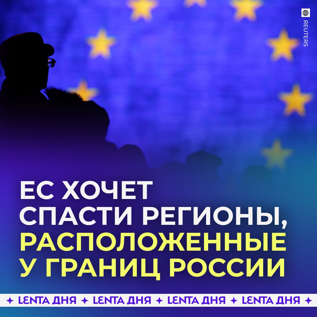 ЕС готовит план поддержки приграничных с Россией регионов Еврокомиссия намерена представить программу инвестиций для восточных территорий ЕС которые граничат с Россией Белоруссией и Украиной Как пишет Politico из за конфликта эти регионы столкнулись с падением инвестиций сокращением грузопотока и турпотока а сильнее всего это затронуло страны Балтии Финляндию и Польшу В Брюсселе считают что экономический спад в приграничье может привести к оттоку населения и росту поддержки радикальных политических сил По мнению европейских чиновников развитие рабочих мест энергетики и образования напрямую связано с безопасностью границ Новых средств в бюджете ЕС не предусмотрено Вместо этого планируется запустить платформу EastInvest которая позволит регионам привлекать кредиты европейских банков под гарантии существующих фондов Подпишись на Ленту дня MAX ТГ Участвуй в розыгрыше