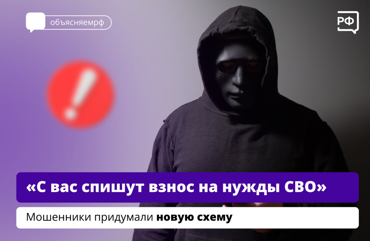 «С вас будут ежемесячно списывать средства на нужды СВО. Чтобы отказаться от взносов, пройдите по ссылке». Такие сообщения — новая схема мошенников, которые пишут людям от банков якобы по поручению Правительства.  Если жертва переходит по ссылке, чтобы «отказаться от списания», на её смартфон скачивается вредоносная программа. У злоумышленников появляется доступ ко всем личным данным человека, в том числе к его банковским приложениям.    Чтобы защититься от аферистов:     не переходите по ссылкам из писем;    перезвоните в банк по официальному номеру — он размещён на сайте организации — и уточните информацию у представителя;   не вводите реквизиты своей банковской карты на непроверенных ресурсах;   регулярно обновляйте антивирус.