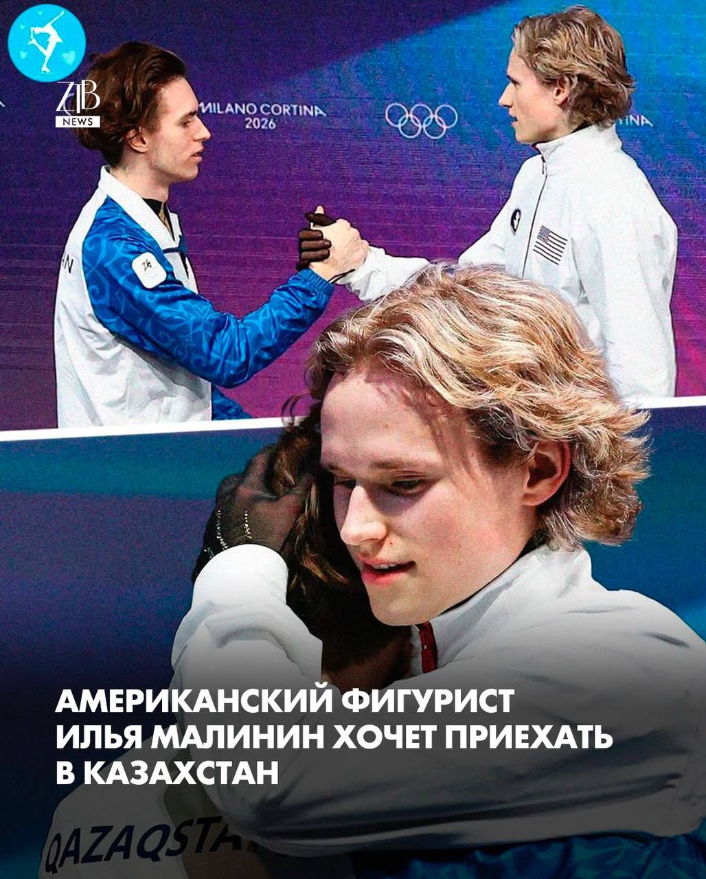 Американский фигурист Илья Малинин друг олимпийского чемпиона Михаила Шайдорова признался что хотел бы приехать в Казахстан В интервью телеканалу Jibek Joly Малинин сказал что слышал много хорошего о нашей стране и с радостью посетил бы ее вместе с Шайдоровым или другими казахстанскими спортсменами По его словам это было бы замечательное путешествие Он также отметил высокий уровень подготовки Шайдорова и добавил что для него большая честь выходить с ним на один лед Главная цель как говорит Малинин у них общая развивать фигурное катание и поднимать его на новый уровень Напомним на Олимпиаде 2026 Малинин считался фаворитом но в итоге стал восьмым Золото завоевал Михаил Шайдоров Дорогие читатели если вы стали свидетелями каких то событий либо вам нужна информационная помощь то можете отправить информацию видео и фото сюда infoztb или wa me 77779419900 ztb qaz
