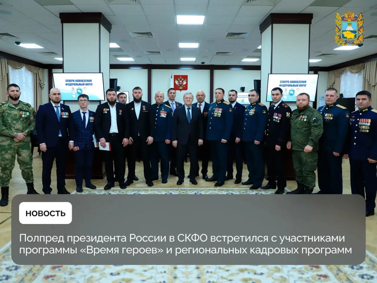 Полномочный представитель президента России в Северо Кавказском федеральном округе Юрий Чайка встретился с участниками федеральной программы Время героев и профильных региональных программ Проект Время героев доказал свою эффективность как уникальный инструмент интеграции военного опыта в государственное и муниципальное управление а также в социально значимые проекты Также в каждом субъекте страны работают региональные кадровые программы по аналогии с Временем героев В нашем крае она носит название Герои Ставрополья Герой России Алексей Безруков из Ставропольского края участник второго потока программы Время героев отметил практическую пользу обучения и озвучил свои идеи по повышению эффективности существующих механизмов трудоустройства и ресоциализации участников СВО На встрече также присутствовал выпускник программы Герои Ставрополья Сергей Телегусов Сейчас он продолжает деятельность во взаимодействии с региональным минимуществом Юрий Чайка поблагодарил участников встречи и их боевых товарищей за героизм мужество и вклад в приближение Победы Подписывайтесь на Правительство Ставропольского края в MAX
