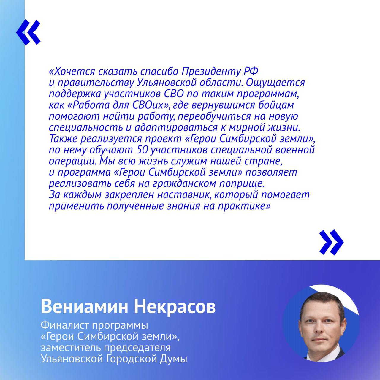 В Ульяновской области всесторонне поддерживают участников СВО и их семьи Об этом губернатор Алексей Русских доложил Президенту России Владимиру Путину во время встречи По словам главы региона в области разработали 45 мер поддержки которые постоянно совершенствуют 7 261 семью сопровождает социальная защита и региональный филиал фонда Защитники Отечества В Ульяновской области открыли первый в стране реабилитационный центр для участников спецоперации Он оснащен самым современным оборудованием Здесь получили помощь более 1 700 защитников В планах открыть новый центр который сможет принимать 2 000 человек в год Финалист программы Герои Симбирской земли ветеран СВО Вениамин Некрасов отметил что бойцы получают колоссальную поддержку государства и региона Подписаться на chpulsk Мы в MAX