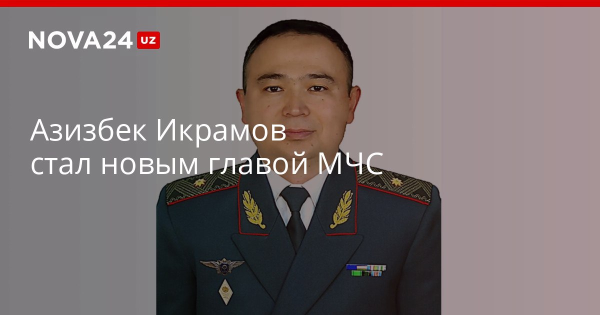 Азизбек Икрамов стал новым главой МЧС До назначения он занимал должность начальника УВД Ферганской области nova24 uz 320228 YouTube Instagram Telegram