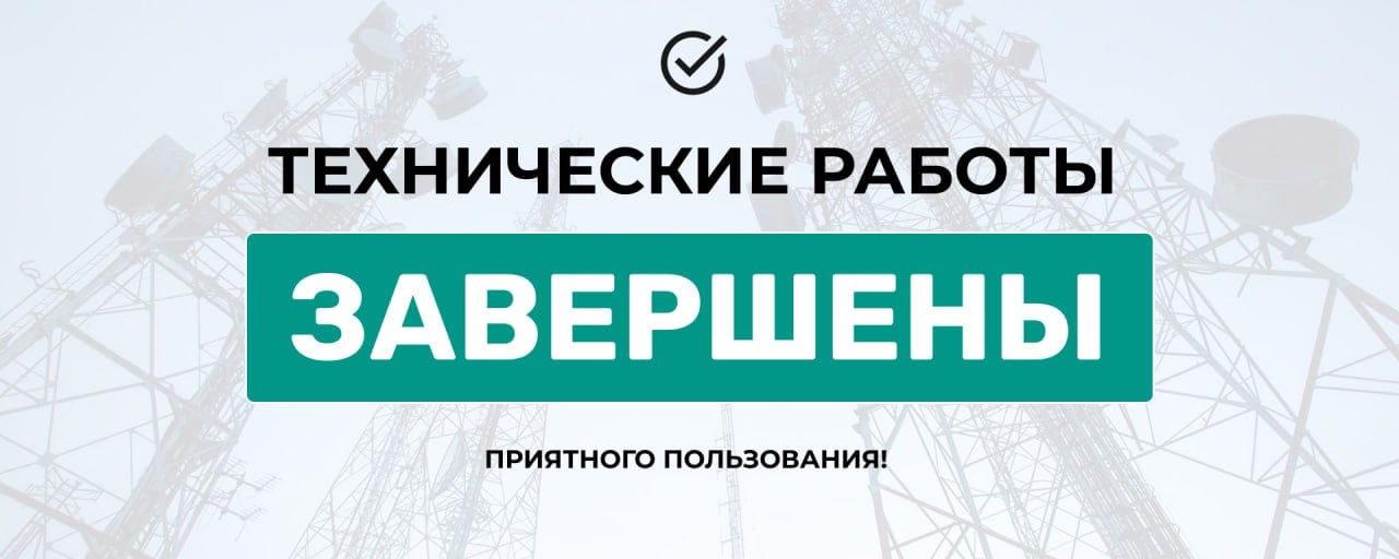 Оператор МКС сообщает о завершении технических работ. Сервис "Мобильный интернет" доступен в штатном режиме.  Приятного пользования!