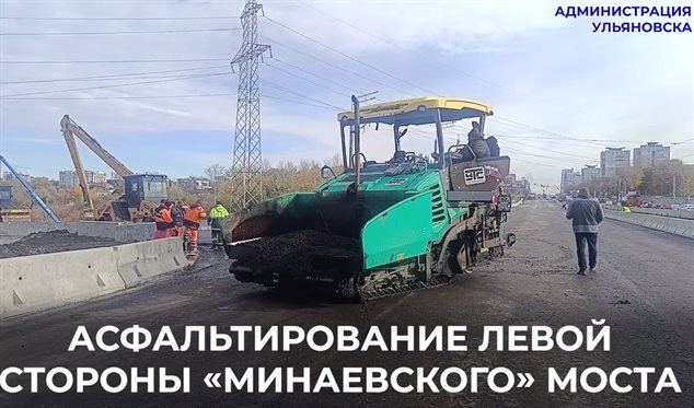 Движение машин временно перенесут на левую часть минаевского моста В среду планируют уложить третий слой асфальта на правой стороне минаевского моста в Ульяновске Перед подрядчиком поставлены жёсткие временные рамки выполнить работу в период с 10 00 до 17 00 Для этого движение транспортных средств перенесём на левую часть ведущую в сторону Засвияжья Здесь сейчас также укладывается третий финишный слой асфальтобетона безопасность проезда обеспечат водоналивные блоки Подготовка проезжей части ведётся на всём протяжении переправы от путепровода до района ТРЦ АкваМолл также техника работает на съездах сообщил глава Ульяновска Александр Болдакин