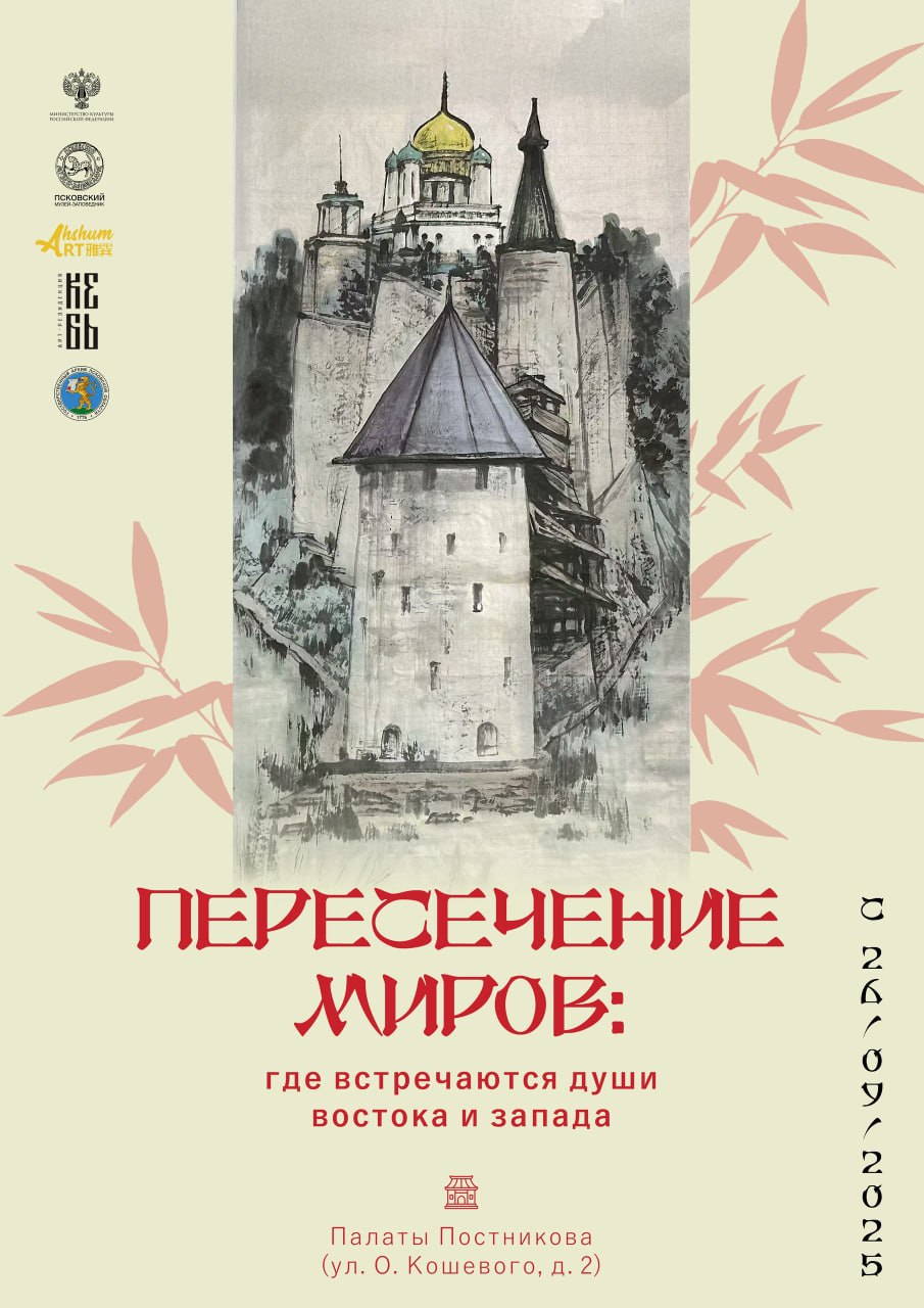 Псковский музей совместно с китайскими партнерами открывает художественную выставку Выставка Пересечение миров где встречаются души Востока и Запада торжественно откроется 25 сентября во Дворе Постникова В купеческих палатах будут представлены картины известных современных художников из Китая Хуан Хуачжао Ци Ванли Цзоу Кэцзюнь Дин Чжигуй и Чэн Сыби Красочные работы художники создали в 2025 году на пленэре на Псковской земле и в Китае Перед торжественным открытием художник Ци Ванли проведет мастер класс по традиционной художественной китайской живописи Гохуа для гостей Приглашаем принять участие в торжественном открытии выставки Когда 25 сентября чт в 17 00 Где Двор Постникова ул О Кошевого 2 Стоимость бесплатно по пригласительным которые можно получить в кассе Главного здания музея ул Некрасова 7 с 10 30 до 17 30 Количество ограничено Дополнительная информация 78112292260