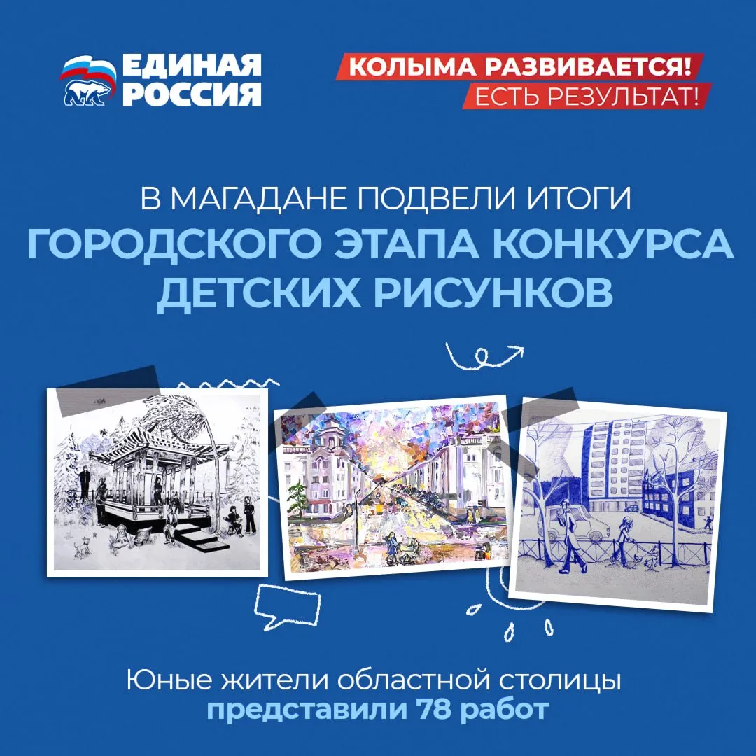 В областном центре подвели итоги городского этапа конкурса рисунков Колыма развивается есть результат Всего от юных художников из Магадана поступило 78 работ Они изобразили новые скверы современные библиотеки спорткомплексы и обновленные улицы Творческое состязание организовало реготделение партии Единая Россия Среди детей 6 10 лет первое место разделили Тимур Содбоев он представил рисунок Морской порт и Варвара Рышкова изобразившая Президентский В возрастной категории 11 14 лет победу присудили Руслану Игнашину нарисовавшему парк Маяк и Милене Шушлебиной участвующей с работой Зона отдыха Горняк Итоги конкурса подводят и в муниципальных округах 16 мая рисунки участников будут представлены на выставке в рамках регионального форума Единой России Есть результат в Магадане Подписаться на хорошие новости в МАКС