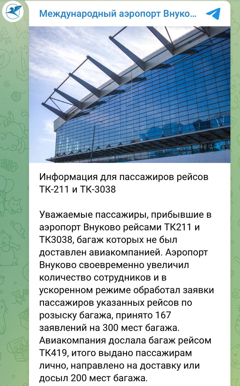 "Внуково" продолжает палить Turkish Airlines, которая продолжает привозить не все вещи пассажиров.  На этот раз московский аэропорт, принимающий рейсы турецкого нацпера, рассказал, что авиакомпания не доставила часть багажа пассажиров двух рейсов. Сотрудники VKO приняли 167 заявлений на 300 мест багажа. Т.е. почти от половины пассажиров двух Airbus A321.  В последнее время информация о проблемах с доставкой багажа Turkish Airlines появляется часто. Причем теперь ее освещает сам аэропорт. Хотя далеко не все чемоданы сразу "Турецкие авиалинии" привозили и в прошлом году, и ранее.  Внимание "Внуково" к проблеме стало более явным после того, как на ситуацию обратили свои взоры Минтранс и Росавиация в середине июня. Они рекомендовали Turkish Airlines в кратчайшие сроки решить вопрос с доставкой багажа в Москву и скорректировать технологию загрузки вещей на свои рейсы для недопущения подобных случаев впредь. Как видно, перевозчик к ним пока не прислушался.  Рейсы Turkish Airlines сейчас остаются одним из самых удобных способов добраться из России в страны Запада. Но билеты стоят дорого. К примеру, в начале августа "Турками" из Москвы в Афины и Рим можно долететь минимум за 138-140 тыс. руб. в обе стороны. Тогда как другими авиакомпаниями также с одной пересадкой – от 58 тыс.   Пассажиры вправе рассчитывать на качественный сервис и выполнение перевозчиком своих обязательств. Особенно за такую цену.  ™  Пристегните ремни