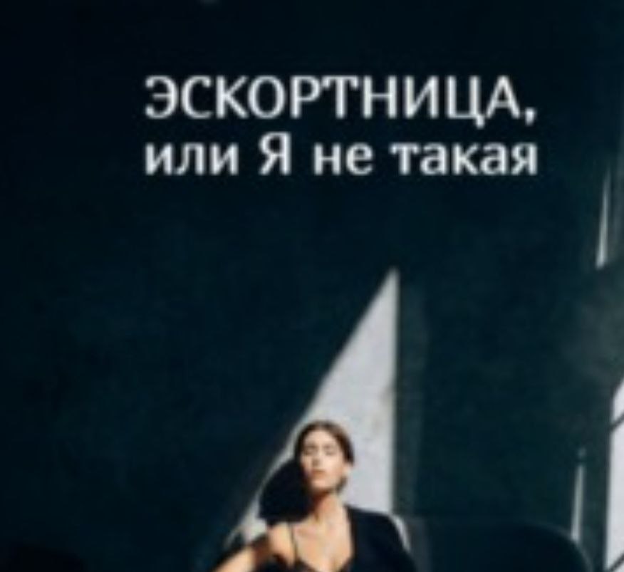 Эскортниц официально приравняли к проституткам решение суда Москвы Сайты где предлагались услуги эскортниц признаны ресурсами пропагандирующими проституцию и подрывающими общественную мораль Московский суд постановил что опубликованная на них информация нарушает права неопределённого числа граждан в том числе несовершеннолетних NewsEconomics