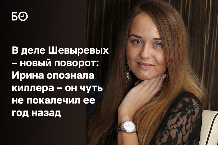 Жена казанского бизнесмена Ирина Шевырева опознала киллера 30 летний Рафис Султанов который напал на нее с ножом пару недель назад как выяснило следствие пытался покалечить женщину еще год назад Потерпевшая рассказывала что с ней и ранее происходили странные вещи ее пару раз пытались сбить в 2024 году Оказалось что оба инцидента связаны с Султановым он был за рулем того же самого электровелосипеда Султанов по данным источников БИЗНЕС Online в этом полностью признался как и два его сообщника это Бурихон Хамидов и сотрудник службы безопасности Волга Автодора компании семьи Шевыревых Булат Галлямов В ИВС оказался и организатор нападения руководитель службы безопасности Андрей Черкасин Им предъявлено обвинение по статье Покушение на убийство группой лиц по предварительному сговору Кто и зачем заказал Шевыреву На этот вопрос по прежнему нет убедительного ответа Но следствие в ходе допросов раскопало еще одну любопытную деталь в 2023 м Галлямов получил задание через Черкасина найти красавчика для Ирины чтобы обвинить ее в измене Подходящего кандидата не нашли поэтому предполагают следователи была предпринята попытка убрать женщину убив ее Главные подозрения следствия пали на владельца бизнеса Станислава Шевырева свекра Ирины но прямых улик против него по прежнему нет Под подозрением и муж женщины Иван но его отпустили под подписку При этом свекровь пострадавшей называет все показания против ее семьи бредом Какие еще версии рассматривают в силовых структурах читайте в материале ℹ Подпишитесь на БИЗНЕС Online