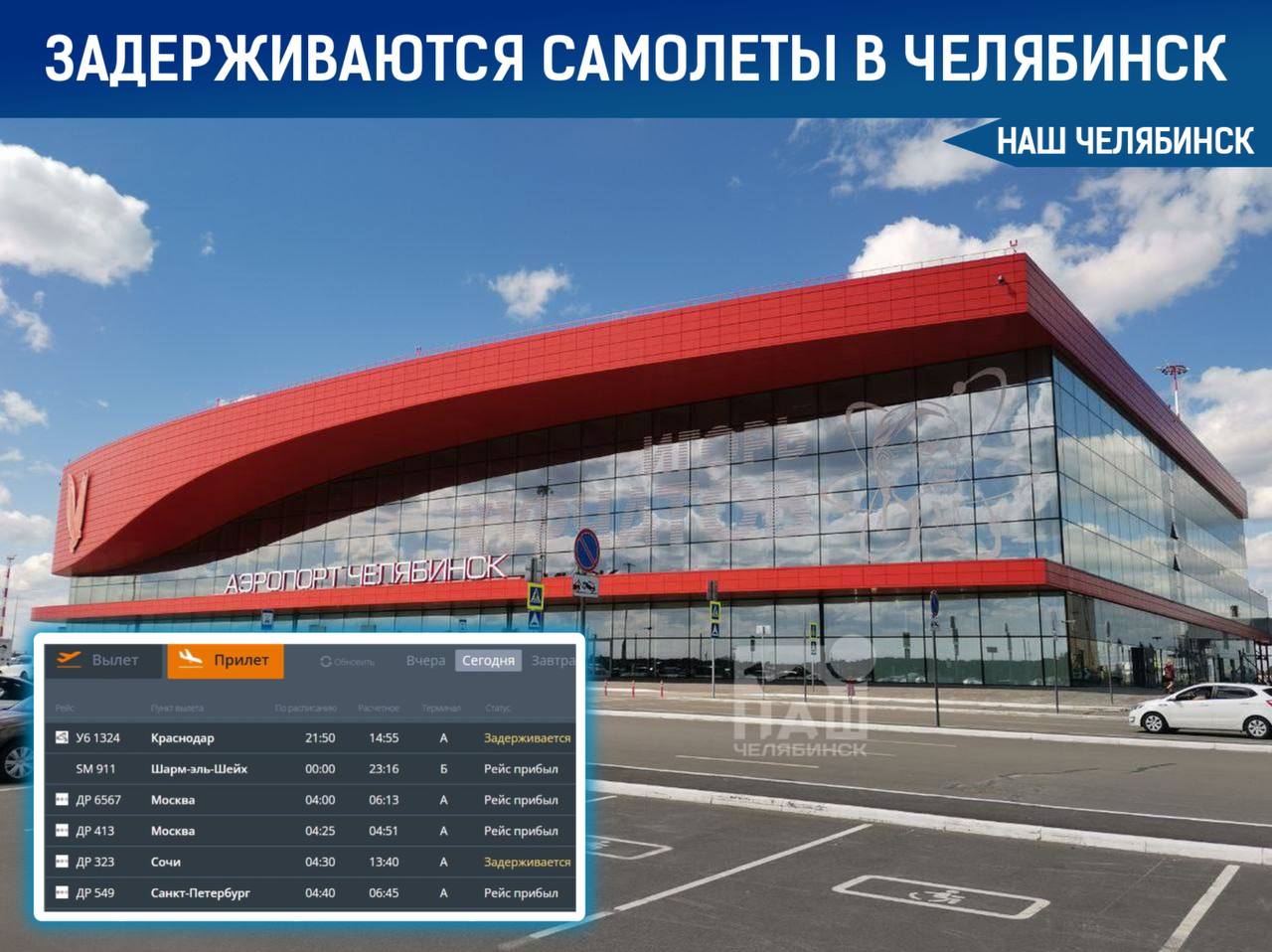 Самолеты из Краснодара и Сочи в Челябинск задерживаются Все из за атаки беспилотников на юг России Рейсы уже опаздывают на 16 и 10 часов По данным Минобороны с 16 00 до 23 00 19 февраля система ПВО сбила 82 дрона Мы в MAX ВК ОК ТГ Не пропустите важные новости