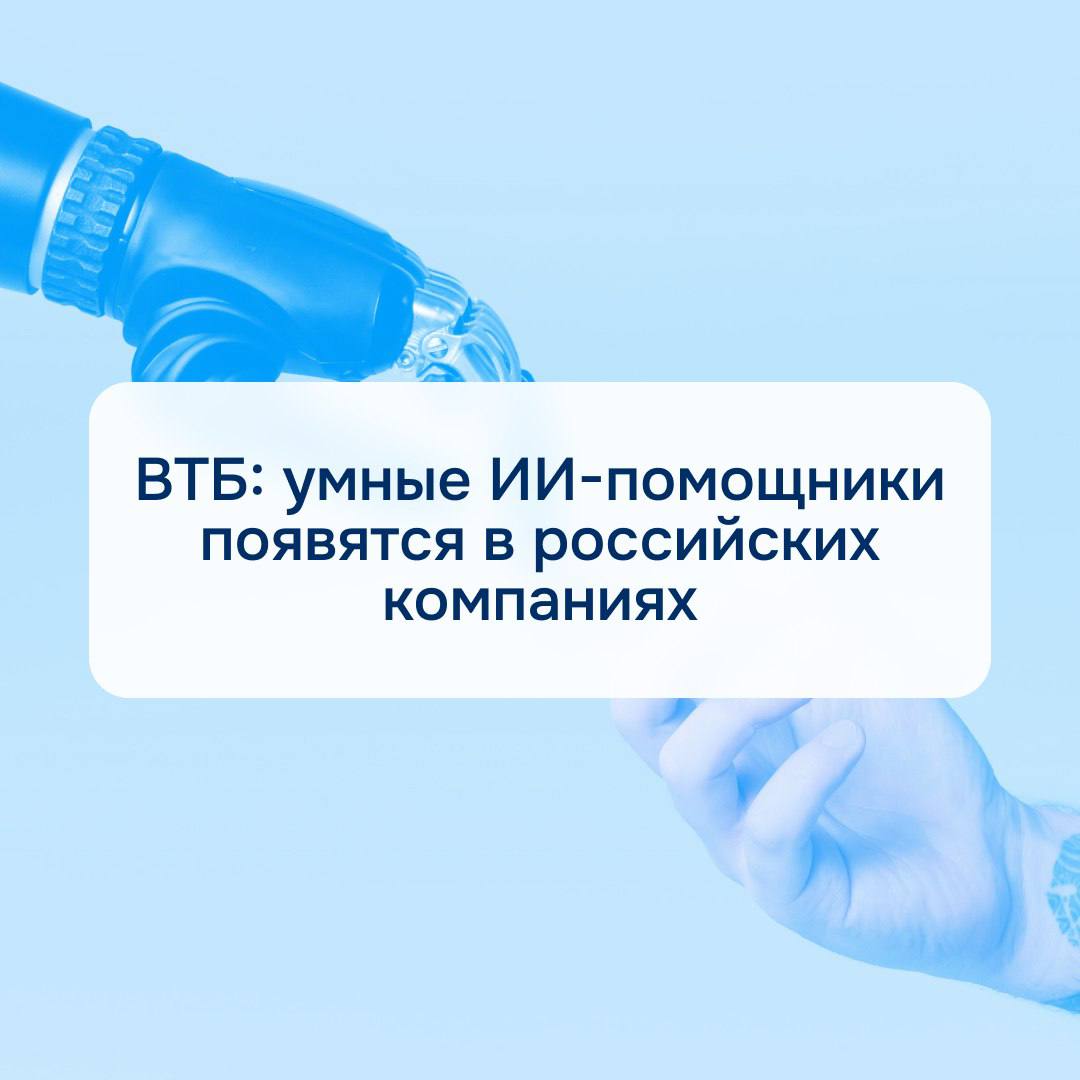 ВТБ умные ИИ помощники появятся в российских компаниях На международном форуме Kazan Digital Week 2025 ВТБ рассказал о будущем ИИ агентов в бизнесе По данным ВТБ такие умные помощники будут сами выполнять задачи обрабатывать информацию и делать выбор а также объединяться для работы со сложными вопросами Бизнес в России будет применять ИИ агентов для улучшения внутренних процессов и обслуживания клиентов включая консультации и персонализированные предложения По прогнозам ВТБ все крупные компании смогут внедрить такие решения к 2030 году Сегодня внедрение ИИ агентов становится одним из основных трендов российского технологического ландшафта отметил заместитель президента председателя правления банка Вадим Кулик