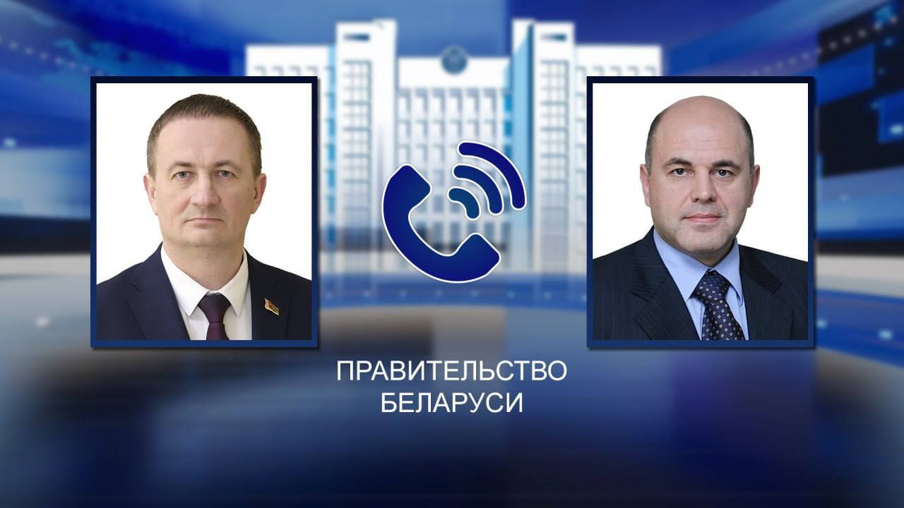 Александр Турчин поздравил Михаила Мишустина с Днем России Состоялся телефонный разговор Премьер-министра Беларуси Александра Турчина с Председателем Правительства Российской Федерации Михаилом Мишустиным «Благодаря Вашей компетентной и эффективной деятельности успешно реализуются стратегические цели и последовательно решаются актуальные задачи по укреплению современной российской государственности. Искренне благодарен Вам за твердый настрой на дальнейшее развитие белорусско-российского сотрудничества и интеграционного взаимодействия, а также за расширение многоплановых двусторонних межрегиональных связей. Убежден в продолжении и углублении нашего диалога в интересах народов Беларуси и России», - отметил глава белорусского Правительства во время разговора Александр Турчин пожелал Михаилу Мишустину крепкого здоровья, претворения в жизнь всех планов и начинаний и поддержки единомышленников