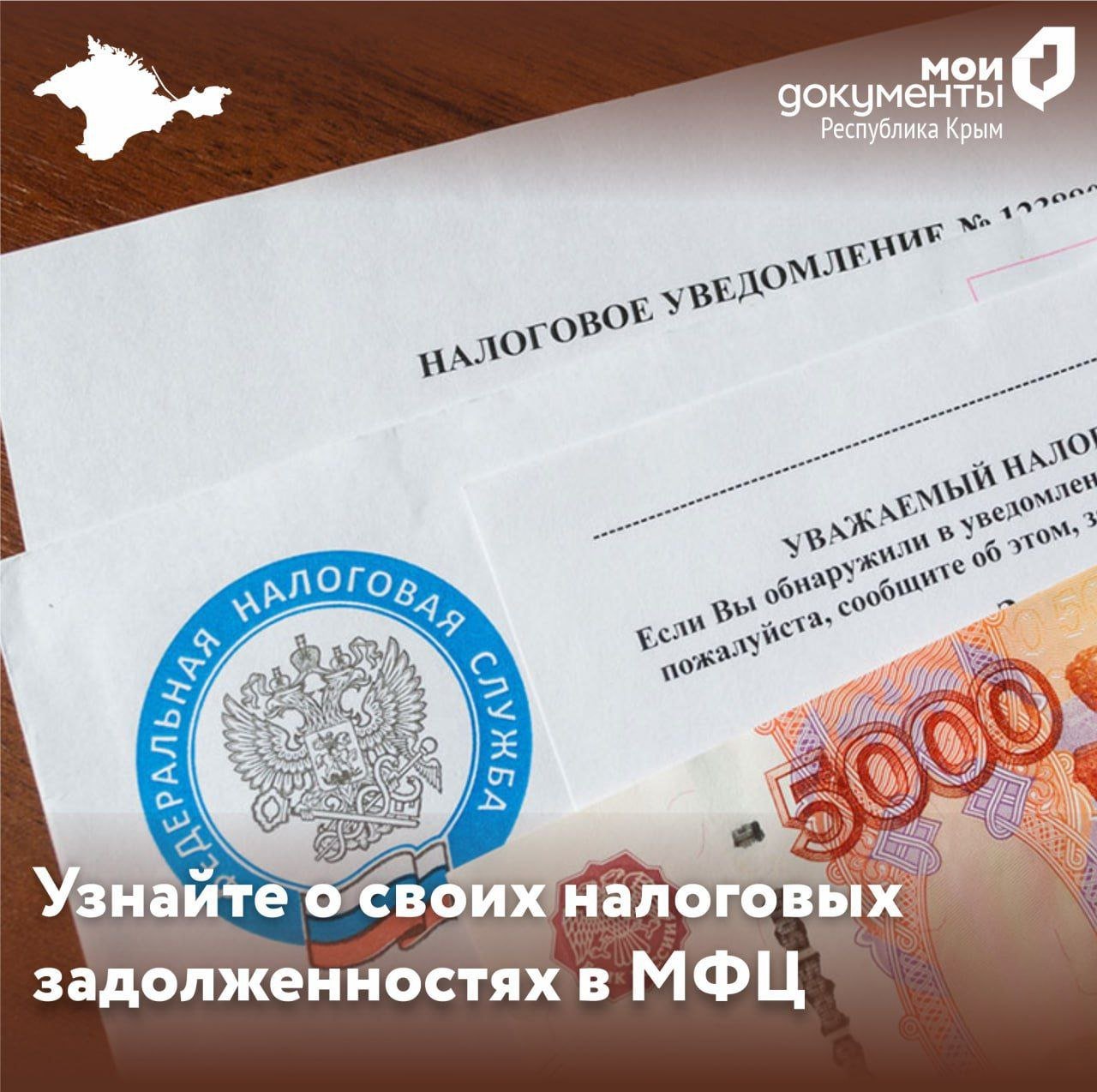 Крымчане могут узнать о налоговых задолженностях в МФЦ  Новая услуга доступна с декабря текущего года, - сообщает МыКерчь.РФ со ссылкой на пресс-службу центра «Мои Документы».   Специалисты выдадут заяаителю платежный документ, который отразит все налоги, сборы, пени и штрафы с истекшим сроком уплаты. Для получения информации необходимо предоставить документ, удостоверяющий личность и ИНН.