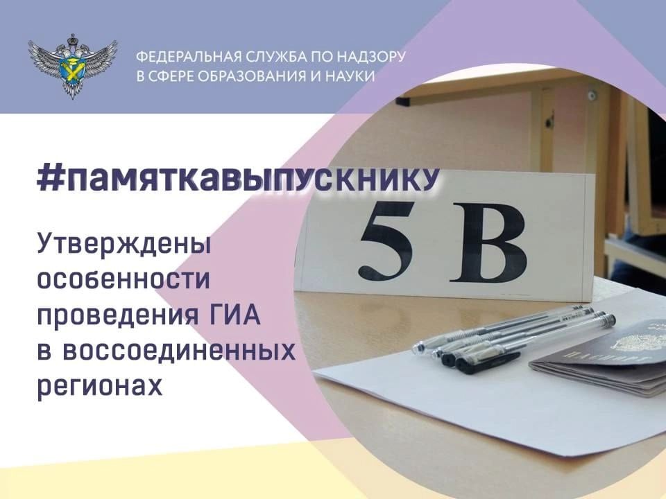 Особенности проведения государственной итоговой аттестации для обучающихся из ДНР и ЛНР, Запорожской и Херсонской областей в 2024/25 и 2025/26 учебных годах утверждены совместным приказом Минпросвещения России и Рособрнадзора.  Документ зарегистрирован Минюстом России.  Особенности касаются двух категорий участников:    лица, обучающиеся в воссоединенных регионах;    лица, переехавшие из воссоединенных регионов и обучающиеся в других регионах.    В 2024/25 учебном году для этих категорий выпускников ГИА может быть проведена в формах ЕГЭ/ОГЭ, ГВЭ или промежуточной аттестации. Если выпускники обучаются на территории своего региона, то форму проведения ГИА определяют региональные органы управления образованием по согласованию с Рособрнадзором. Если выпускник переехал и обучается в другом регионе, то он может выбрать форму ГИА самостоятельно. При этом все выпускники данных регионов могут сдать ЕГЭ для поступления в вузы.  Участники с ОВЗ и инвалиды могут сдавать только два обязательных предмета после 9 класса.  Итоговое сочинение и собеседование как допуск к ГИА может не проводиться по решению региональных органов управления образованием по согласованию с Рособрнадзором или самого выпускника, если он обучается в другом регионе.    В 2025/26 учебном году ГИА для выпускников из воссоединенных регионов может быть проведена в формах ЕГЭ/ОГЭ либо ГВЭ.