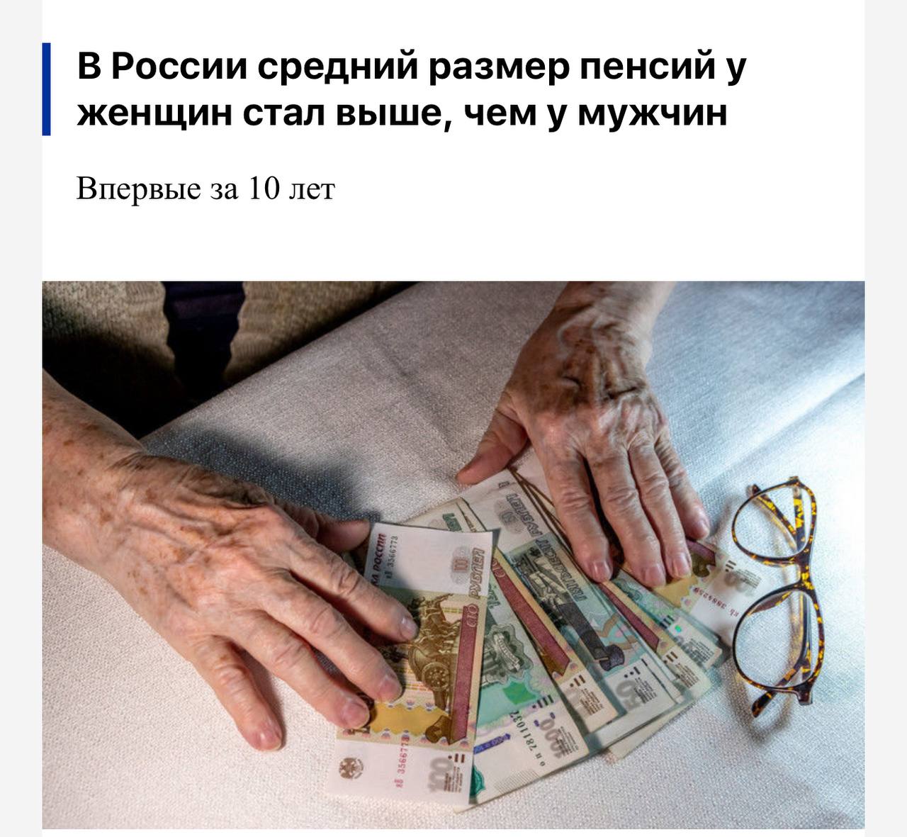 Впервые за 10 лет размер пенсии у женщин превысил размер пенсии у мужчин. «В этом году средний размер назначенных пенсий для женщин впервые превысил средний размер пенсий у мужчин и составил 23 249 рублей, в то время как мужчины в среднем получают 23 028 рублей». И все равно на эти суммы больно смотреть.