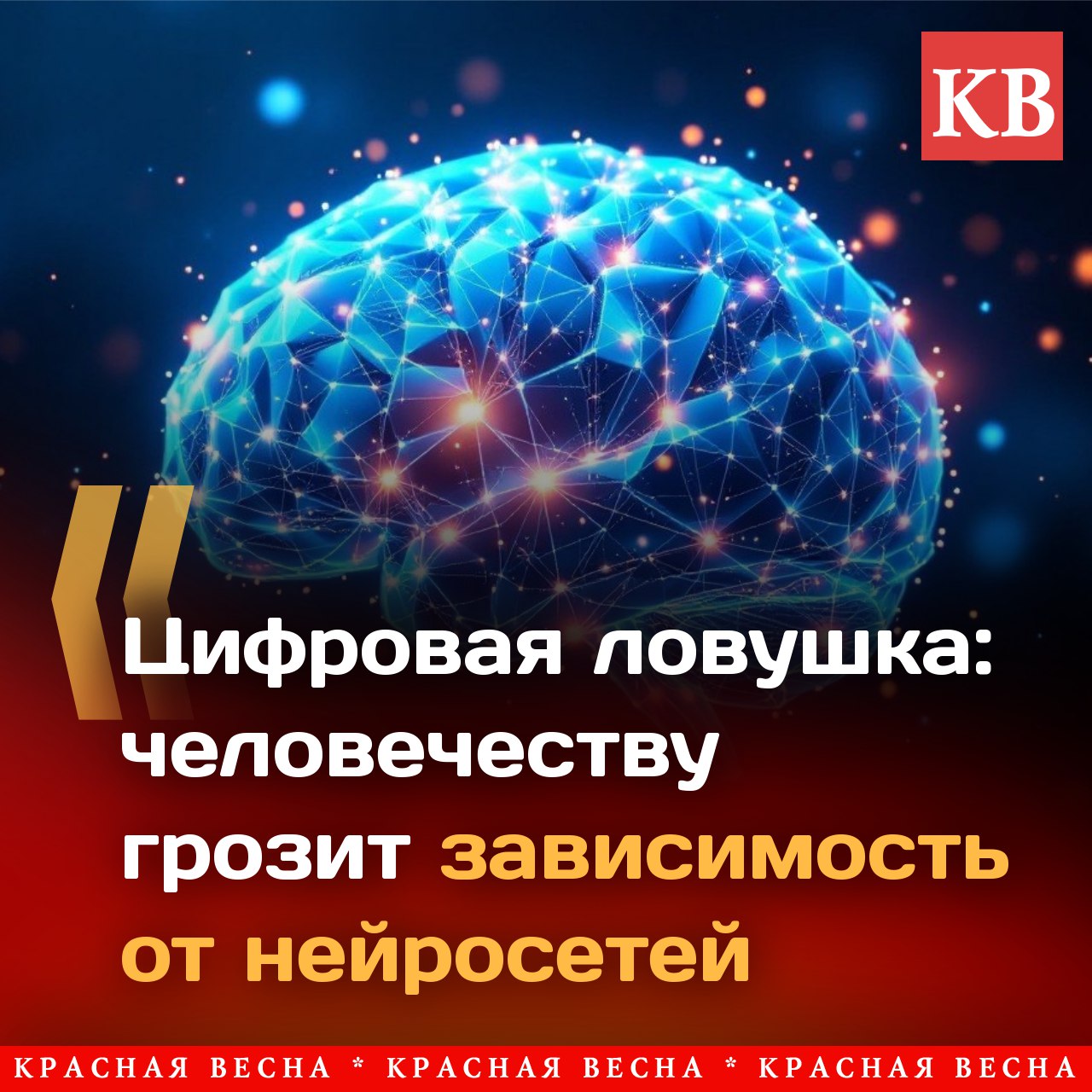 Общество инертно и пока не осознает, насколько серьезной угрозой может стать банальная привычка общаться с ИИ.   Нейросети  большие языковые модели, LLM  или так называемый искусственный интеллект  ИИ  из простого инструмента, задуманного для облегчения жизни человека, стремительно становятся его соперниками и, более того, масштабной угрозой существованию самого вида Homo sapiens. Поскольку уже сейчас учеными выявлено, что чрезмерное увлечение чат-ботами чревато деградацией когнитивных способностей. При этом зависимость и человечества в целом, и конкретных людей от ИИ продолжает неумолимо расти и доходит до опасных состояний. Июнь принес много тревожных новостей в этой сфере.    Читать полностью: Цифровая ловушка: человечеству грозит зависимость от нейросетей      #ИАКВ #ИАКВ_аналитика