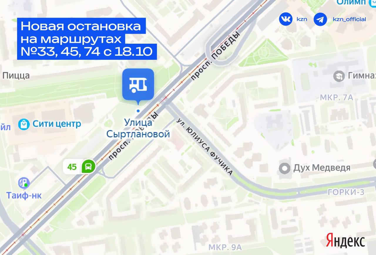 Новая точка на карте маршрутов С 18 октября на маршрутах 33 45 74 появится дополнительная остановка ул Сыртлановой по Проспекту Победы в направлении улицы Мавлютова Теперь поездки станут удобнее transportkazan