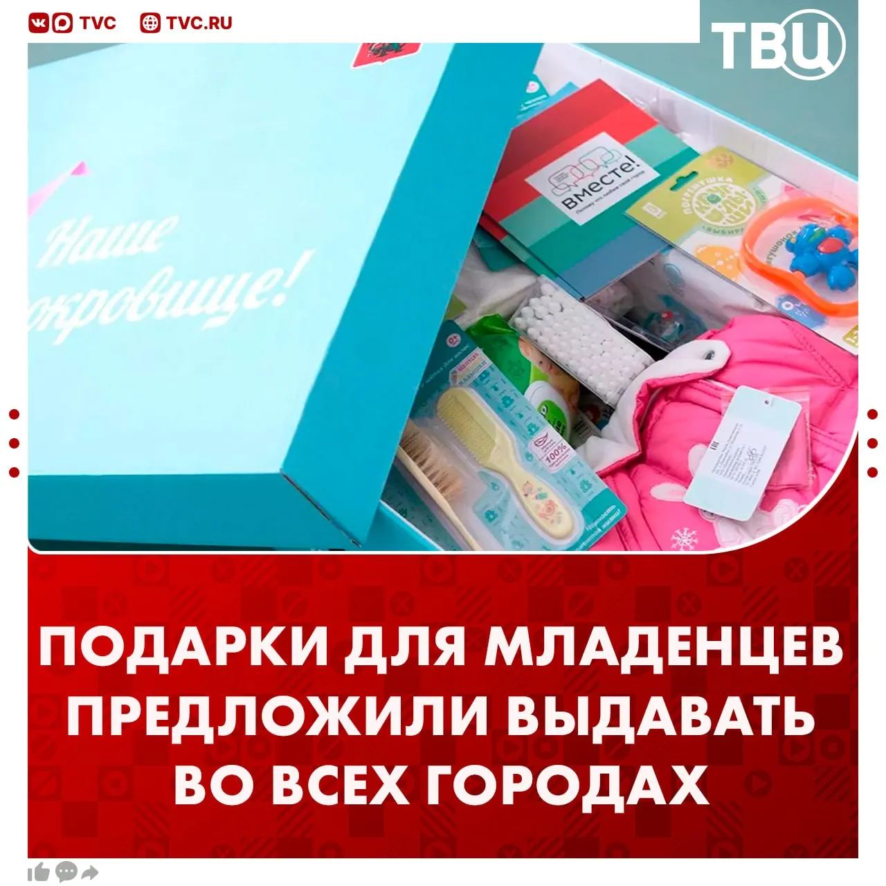 Подарки для новорожденных предложили ввести во всех регионах Это необязательно должна быть коробка с определенным набором вещей считает депутат Госдумы Татьяна Буцкая Наполнение подарка могут определить родители Для этого стоит создать список в интернете со всеми возможными для выбора детскими товарами отметила она в беседе с ТАСС Буцкая подчеркнула что сейчас только в нескольких городах дарят такие коробки в том числе в Москве Там в состав детского набора входит белье предметы для пеленания и купания а также пустышки с погремушками Не грузятся фото и видео Читайте ТВЦ в MAX Полезное предложение