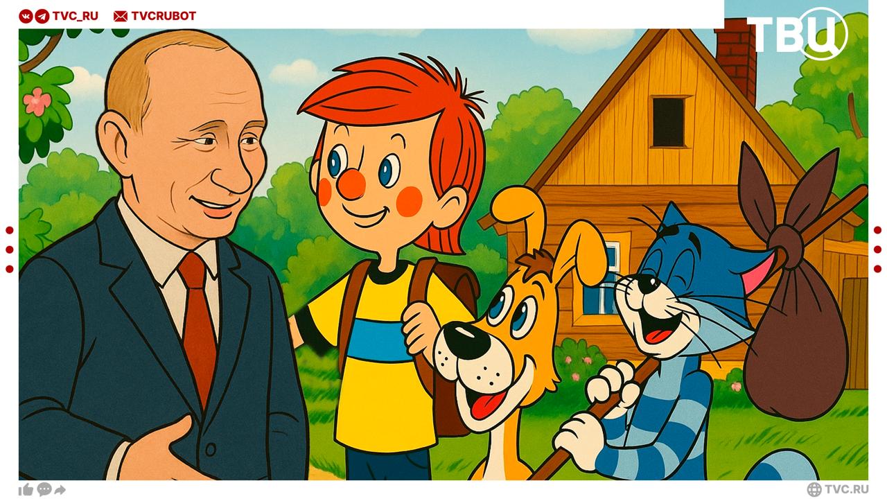 Владимир Путин может стать героем мультика «Простоквашино» Появление такого персонажа может стать «мягкой силой» для продвижения России и её культуры в мире, заявили в «Союзмультфильме». Так, по сюжету президент приедет к дяде Фёдору. «Матроскин с президентом создадут прекрасный дуэт», — отметила глава совдира «Союзмультфильма» Юлиана Слащева.