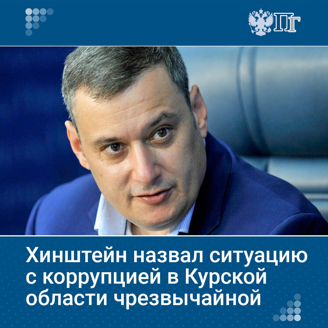 ⏺Врио губернатора Курской области Александр Хинштейн назвал борьбу с коррупцией в регионе приоритетной задачей, подчеркнув чрезвычайность ситуации. Об этом он заявил в отчете о деятельности правительства региона за прошлый год.  «Хотя бы потому, что на этой сцене сейчас должен был стоять другой человек, который сейчас не стоит, а сидит».  По его словам, о высоком уровне коррупции в области свидетельствуют и многочисленные обращения жителей.    «Самым решительным образом намерен с этим бороться и привлекать к этому все здоровые силы, в первую очередь, конечно же, депутатский корпус».    Подписаться на «Парламентскую газету»