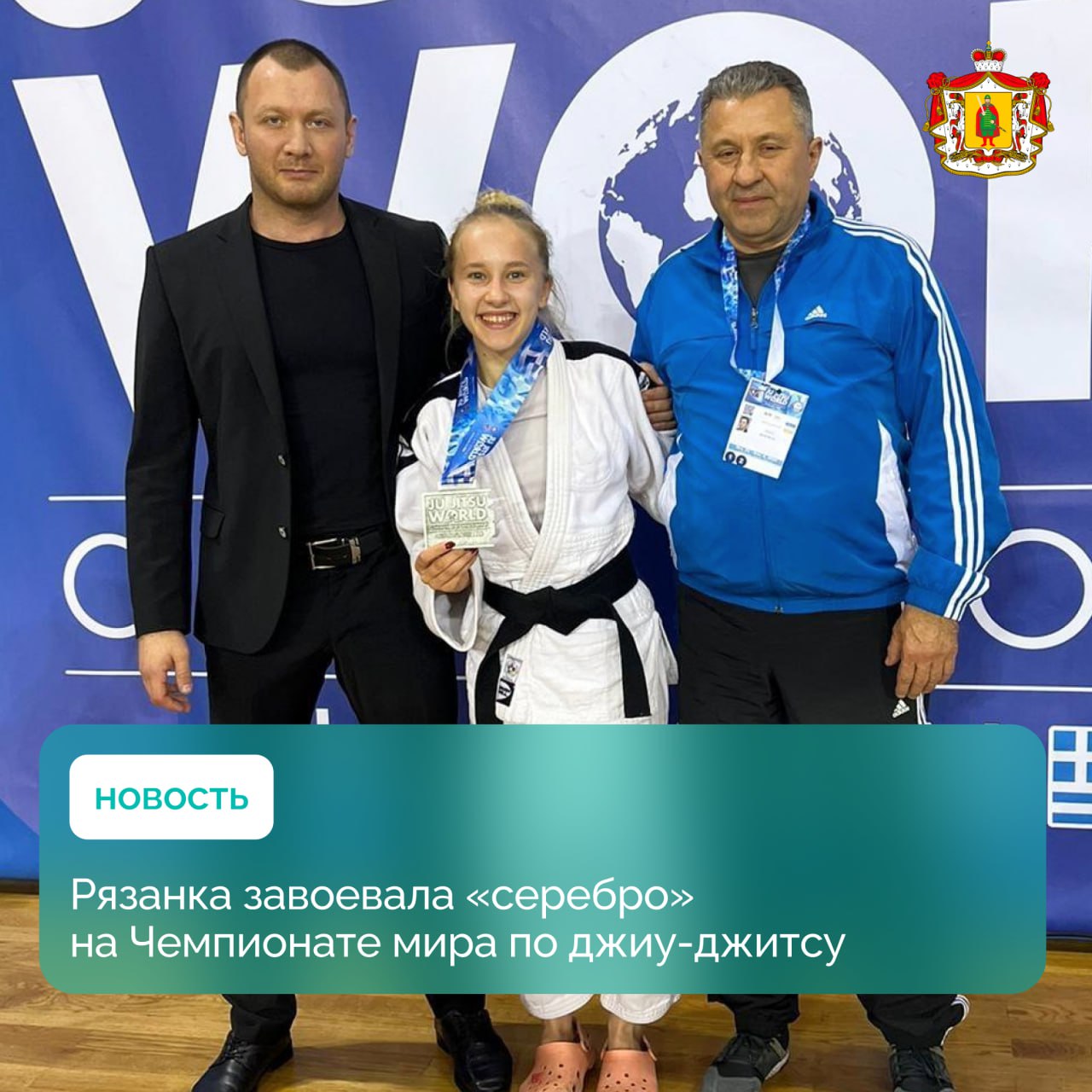 Рязанская спортсменка стала серебряным призёром Чемпионата мира по джиу-джитсу  Соревнования проходили в Гераклионе, на острове Крит в Греции, и собрали 970 участников из 58 стран.  Среди российских борцов отличилась воспитанница спортшколы олимпийского резерва «Юпитер» Евгения Никифорова. Наша землячка завоевала серебряную медаль в дисциплине «Файтинг» в весовой категории до 48 кг.  Поздравляем Евгению и её тренеров Кирилла и Михаила Лёвиных с прекрасным результатом!  #рязанскаяобласть #спорт #борьба #джиуджитсу #знайнаших62