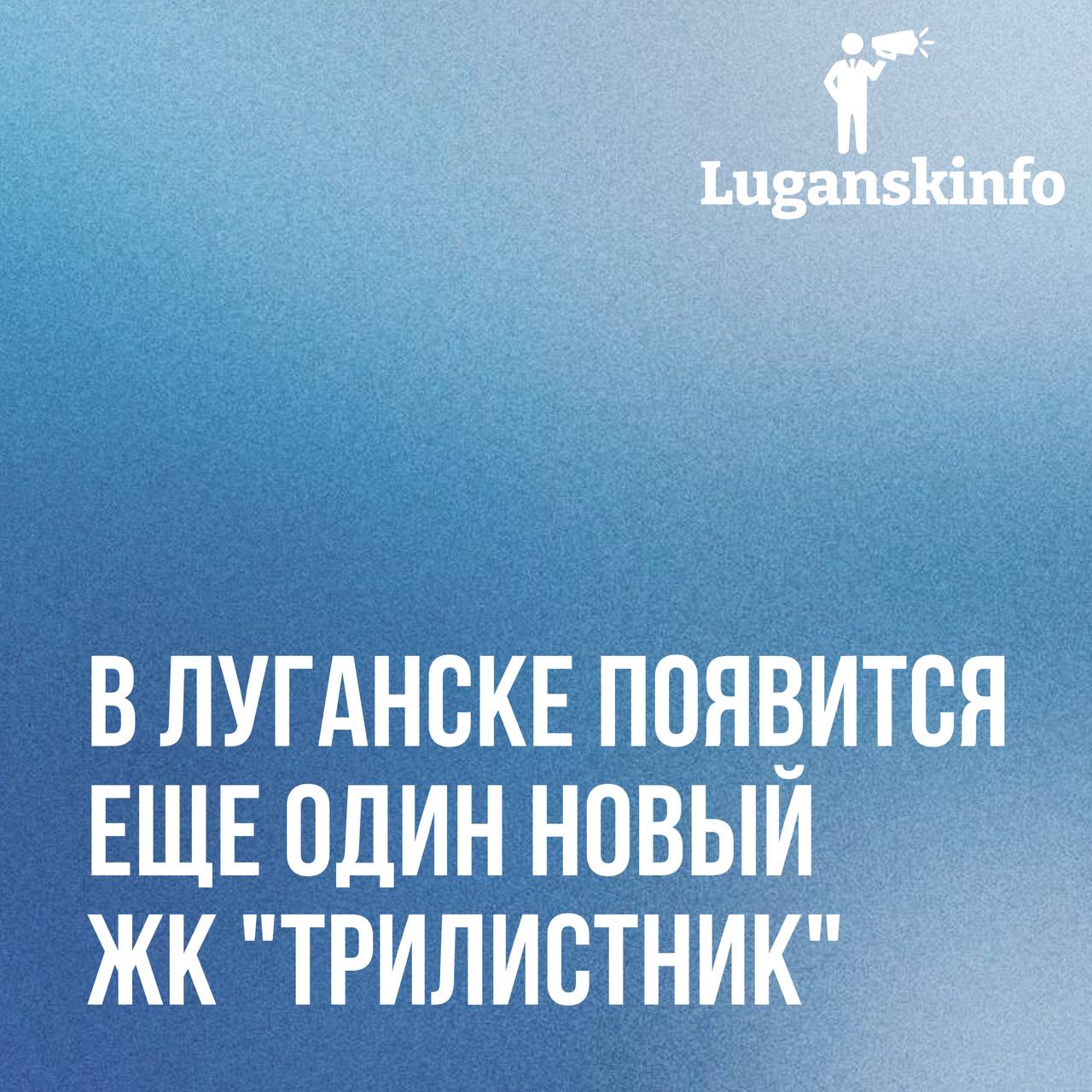 В Луганске появится новый ЖК "Трилистник"  Правительство ЛНР одобрило заявку от застройщика ООО «СЗ Ренессанс-Луганск»  на вступление в свободную экономическую зону  Современный ЖК из шести девятиэтажек на 528 квартир общей площадью более 38,8 тыс. м2 будет возведен между улицами Андрея Линева, Павловская и Прежевальского.