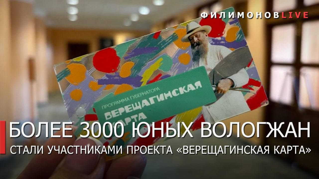 С 15 сентября в Вологодской области начал работу региональный культурно образовательный проект Верещагинская карта Проект предназначен для охвата культурными мероприятиями младших и средних школьников от 7 до 13 лет у которых до 14 лет нет возможности пользоваться Пушкинской картой В театрах региона благодаря проекту уже побывали 3 тысячи юных зрителей По словам министра культуры области Виталия Кобыльникова в этом году театры посетят 10 тысяч детей многие из них кстати впервые В следующем году по Верещагинский карте побывать в театрах смогут уже 20 тысяч ребят