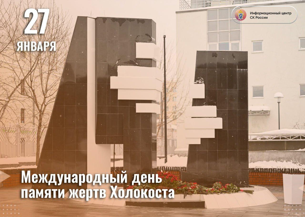 27 января Международный день памяти жертв Холокоста Решение об учреждении пямятной даты приняла Генеральная Ассамблея ООН в 2005 году Инициатива была выдвинута в рамках собрания посвящённого 60 летию ключевого события освобождения концлагеря Освенцим Советские войска вошли в лагерь именно 27 января 1945 года положив конец одному из самых мрачных эпизодов Второй мировой войны Освобождение Освенцима произошло ровно через год после снятия блокады Ленинграда Тяжелейшие испытания которые пережили жители города оставили неизгладимый след в памяти нашего народа И катастрофические события Холокоста в эту дату обретают особый смысл Сегодня соединяется память о двух колоссальных трагедиях военных лет Освенцим крупнейший из нацистских лагерей смерти стал местом нечеловеческих страданий Узники гибли из за изнурительного труда систематического недоедания экстремального холода изощрённых пыток и бесчеловечных опытов Здесь отрабатывались технологии массового убийства от газовых камер до ядовитых веществ и иных способов уничтожения людей По имеющимся данным в лагере погибли около 2 8 миллиона человек Масштабы нацистских преступлений выходят далеко за пределы одного лагеря По современным оценкам на оккупированных территориях было целенаправленно уничтожено около 20 миллионов человек Из них порядка 7 4 миллиона граждане Советского Союза погибшие в результате спланированных акций истребления карательных операций и тяжелейших условий оккупации Победа над нацизмом стала возможной благодаря подвигу советского народа Сегодня Россия продолжает защищать историческую правду и противостоит попыткам реабилитации идей неонацизма и искажения фактов о войне сохраняя память о тех кто пострадал от геноцида Подписывайтесь на Информационный центр СК России в MAХ