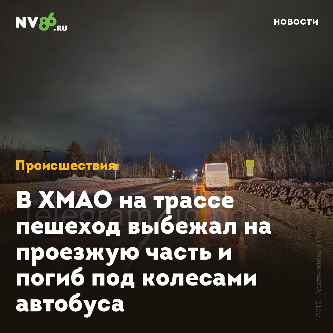 В ХМАО на трассе пешеход выбежал на проезжую часть и погиб под колесами автобуса  В ХМАО на трассе погиб пешеход. Мужчина решил перебежать проезжую часть в темное время суток.  Как сообщили в Госавтоинспекции Югры, смертельное ДТП произошло в районе Мегиона на 189 км автодороги Сургут-Нижневартовск около десяти часов вечера. Пенсионер выскочил на проезжую часть в неположенном месте и попал под колеса автобуса. Причем, пешеходный переход располагался в зоне видимости пешехода. В результате ДТП мужчина погиб.    • vk.com/nv86ru • ok.ru/nv86.ru