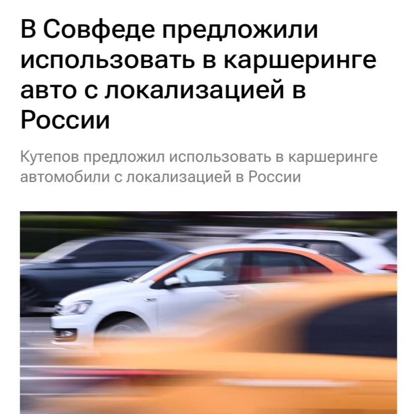 В России каршеринг могут заставить перейти на использование отечественных автомобилей, аналогично тому, как это произошло с такси. По информации РИА Новости, Совет Федерации уже выступил с такой инициативой. «Сейчас продолжается систематическая работа по насыщению рынка автомобилями с высокой степенью локализации. Однако сегмент каршеринга пока полностью не охвачен этой работой», — уточнили в ведомстве. Законопроект уже передан в правительство РФ для рассмотрения. Если он будет принят, только автомобили марок Lada, «Москвич» и Evolute смогут соответствовать требованиям высокой локализации.