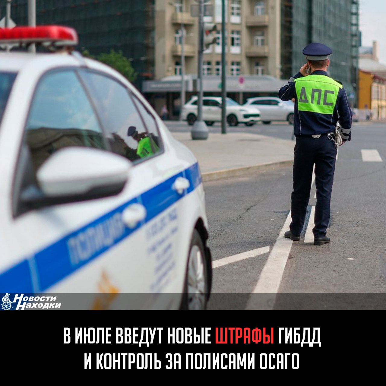 В конце июня Госдума приняла в 3 чтении законопроект, который предусматривает увеличение штрафа за отказ остановиться по требованию сотрудника ГИБДД, а также контроль за наличием полиса ОСАГО с помощью дорожных камер. В настоящее время за невыполнение требования сотрудника полиции об остановке предусмотрен штраф от 500 до 800 руб. С июля будет 7–10 тыс. руб. Если водитель повторно не выполнит требование, ему грозит лишение прав на срок до 6 месяцев и штраф 10 тыс. руб. Кроме этого, новый законопроект устанавливает административную ответственность за невыполнение водителем требования о прохождении весового и габаритного контроля. За такое будет грозить штраф в размере 600 тыс. руб. С июля водителям в пилотном режиме также будут отправлять предупреждения об отсутствии полисов ОСАГО. Наличие полиса будут фиксировать с помощью камер ГИБДД. В экспериментальном режиме подобные предупреждения будут поступать до конца года. Штрафы начнут действовать с 1 января 2026 года