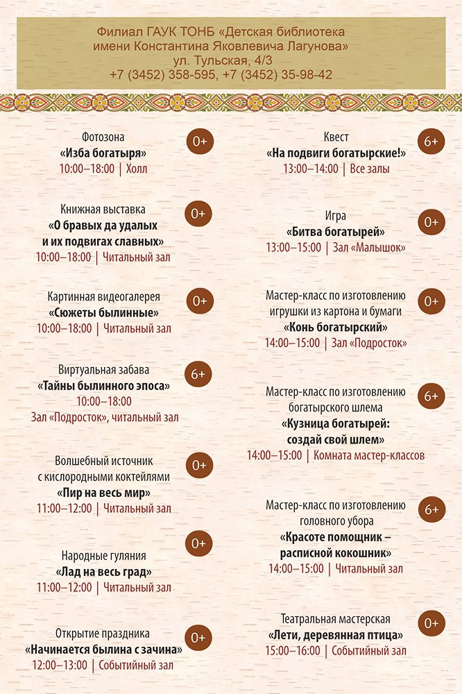 В тюменской библиотеке День защиты детей отметят в былинном стиле  Тюменская областная научная библиотека имени Д. И. Менделеева подготовила бесплатную праздничную программу "В былинной стране, богатырской стороне" для юных жителей региона, которая состоится 1 июня. Вход свободный, 0+.  Мероприятие посвящено русским народным традициям, былинным сказаниям и направлена на воспитание патриотизма через образы героев-богатырей.   В программе:   Тюменская областная научная библиотека  ул. Орджоникидзе, 59, 1 этаж    с 12:00 ⏩ игры и викторины на знание былин и старорусских слов,  ⏩ мастер-классы по росписи игрушек; ⏩ квесты; ⏩ книжная выставка и трансляция мультфильмов про богатырей.    Детская библиотека имени К.Я. Лагунова  ул. Тульская, 4/3    с 11:00 ⏩ народные гулянья; ⏩ кислородный коктейль; ⏩ квест и настольные игры; ⏩ кузница мастеров; ⏩ фотозона "Изба богатыря"; ⏩ театральная мастерская "Лети, деревянная птица!".    Департамент культуры Тюменской области.