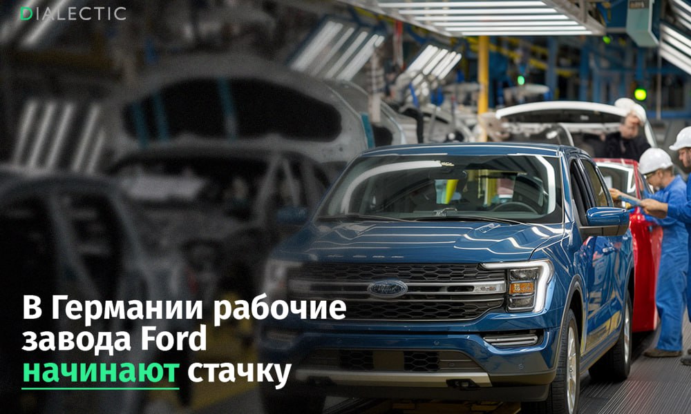 Рабочие завода Ford в Германии впервые начали забастовку На заводе Ford в Кельне началась первая в истории предприятия двухдневная забастовка, организованная профсоюзом IG Metall. Профсоюз обвиняет руководство в нежелании вести диалог и надеется, что акция протеста нанесет серьезный финансовый и репутационный ущерб. На заводе работают 11,5 тысячи сотрудников, из которых 4,5 тысячи заняты на производстве, а 3,5 тысячи — в исследованиях и разработках. Большинство работников являются членами профсоюза. Профсоюз выступает против планов компании сократить 2,9 тысячи рабочих мест к концу 2027 года и требует заключения коллективного договора, гарантирующего высокие компенсации. Рабочие настаивают на выплате 200 000 евро плюс одной трети годовой зарплаты за каждый проработанный год и 10 000 евро на каждого ребенка при принудительном сокращении. IALECTIC