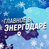 Главное в Энергодаре