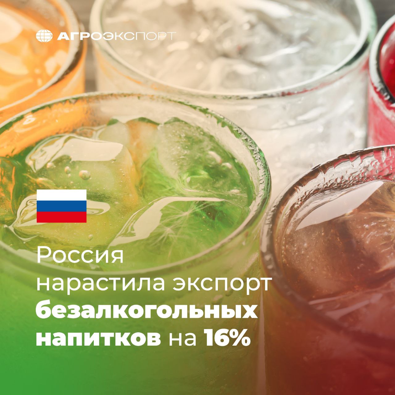Россия нарастила экспорт безалкогольных напитков на 16 Согласно оценкам экспертов за 7 месяцев 2025 года экспорт российских безалкогольных напитков превысил 1 9 млн тонн на сумму более 246 млн долл США В сравнении с аналогичным периодом прошлого года поставки выросли на 16 в натуральном выражении и на 11 в стоимостном В категорию безалкогольные напитки входят вода без сахара и добавок фруктовые и овощные соки а также другие безалкогольные напитки В 2025 году среди ключевых покупателей продукции в стоимостном выражении можно выделить 1 е место Казахстан 2 е место Беларусь 3 е место Узбекистан 4 е место Кыргызстан 5 е место Монголия Основными направлениями экспорта остаются страны ЕАЭС другие страны Ближнего зарубежья и Восточная Азия агроэкспорт новостиАПК