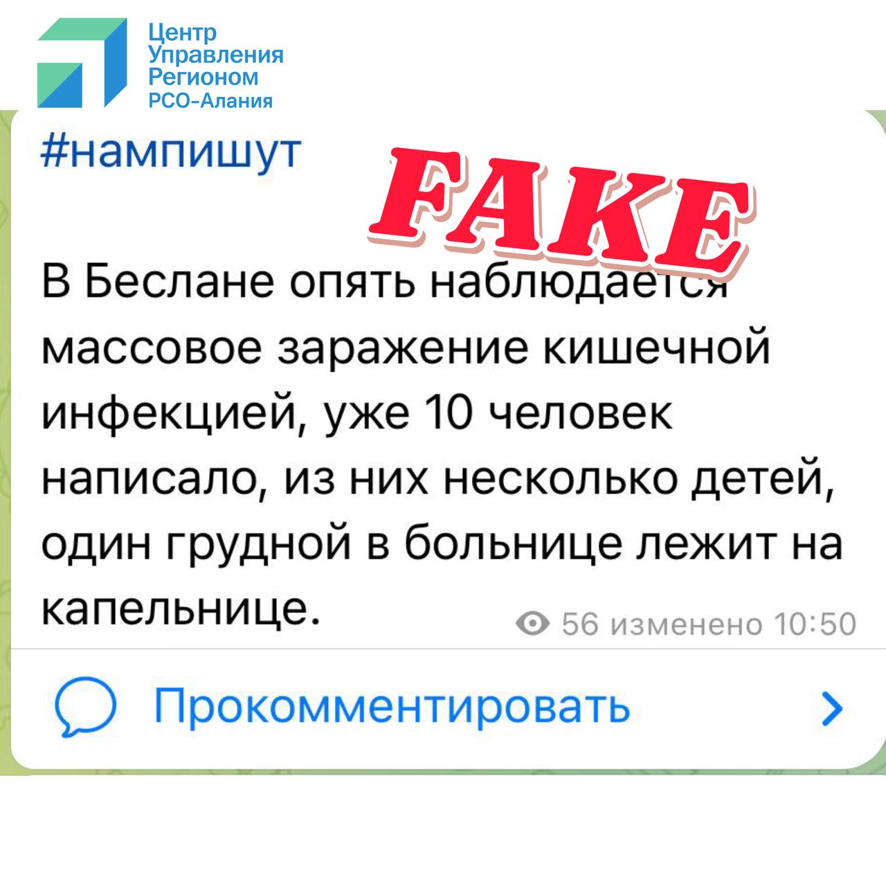 В соцсетях распространяется фейк о массовом заражении кишечной инфекцией в Беслане  Центр управления регионом  ЦУР  зафиксировал появление ложной информации о якобы массовом случае заражения кишечной инфекцией в Беслане, в том числе среди детей.  На официальных ресурсах органов здравоохранения такой информации нет. Специалисты ЦУР связались с главным врачом Правобережной центральной районной больницы Аланом Михайловичем Адырхаевым, который сообщил, что случаев заболевания кишечной инфекцией не зафиксировано, ситуация в городе штатная.  Ранее Роспотребнадзор уже опровергал аналогичные слухи, распространявшиеся в регионе.  ЦУР призывает жителей республики проверять сведения в официальных источниках и не доверять непроверенным сообщениям из мессенджеров.    Помните: недостоверные новости вызывают необоснованную тревогу и панику. Перед тем как делиться сообщением, убедитесь в его достоверности через сайты госорганов или проверенные СМИ.