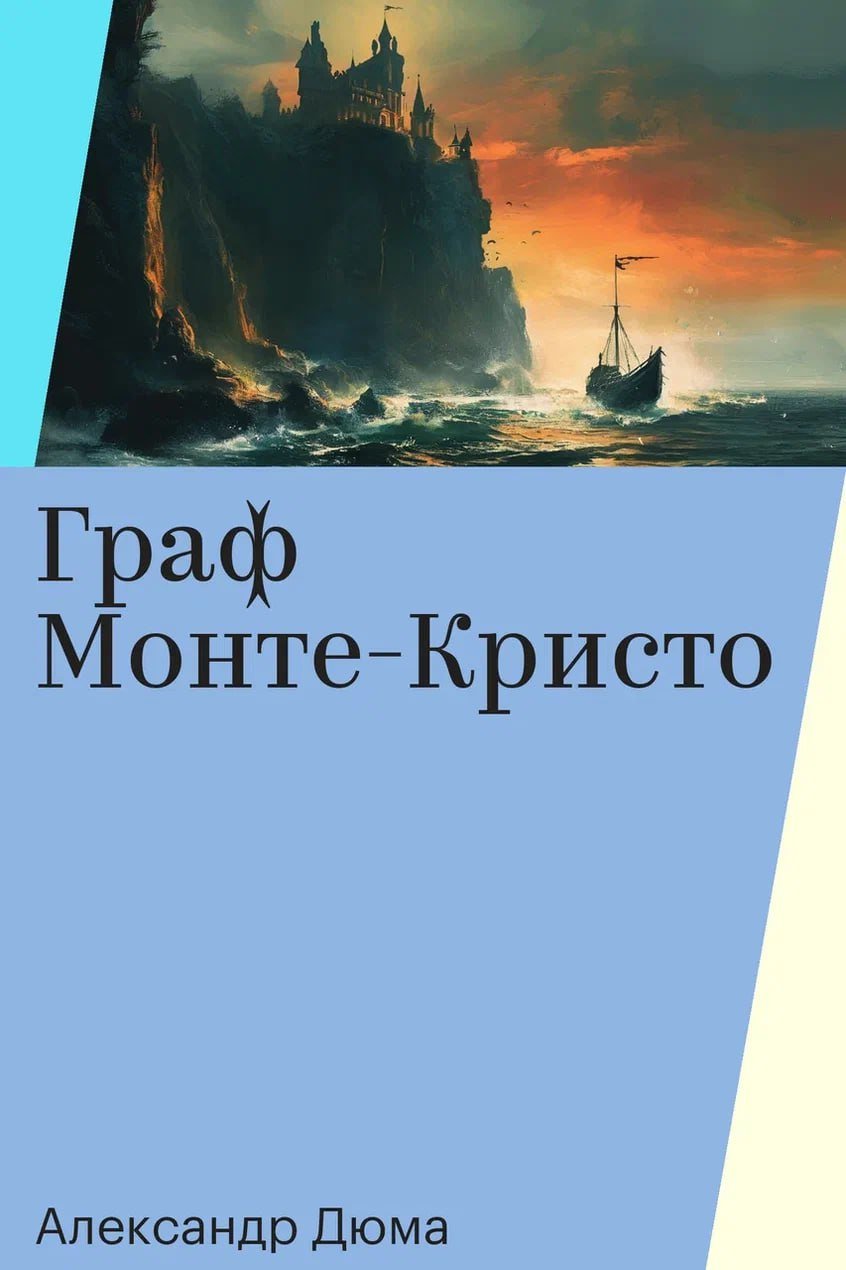 Книги русских и зарубежных авторов получили нейрообложки от YandexART.  Теперь у более 10 тысяч известных произведений со статусом общественного достояния в Яндекс Книгах есть обложка, созданная нейросетями. YandexGPT помогала создавать промты, на основе которых YandexART предлагала варианты изображений.  Красивое.