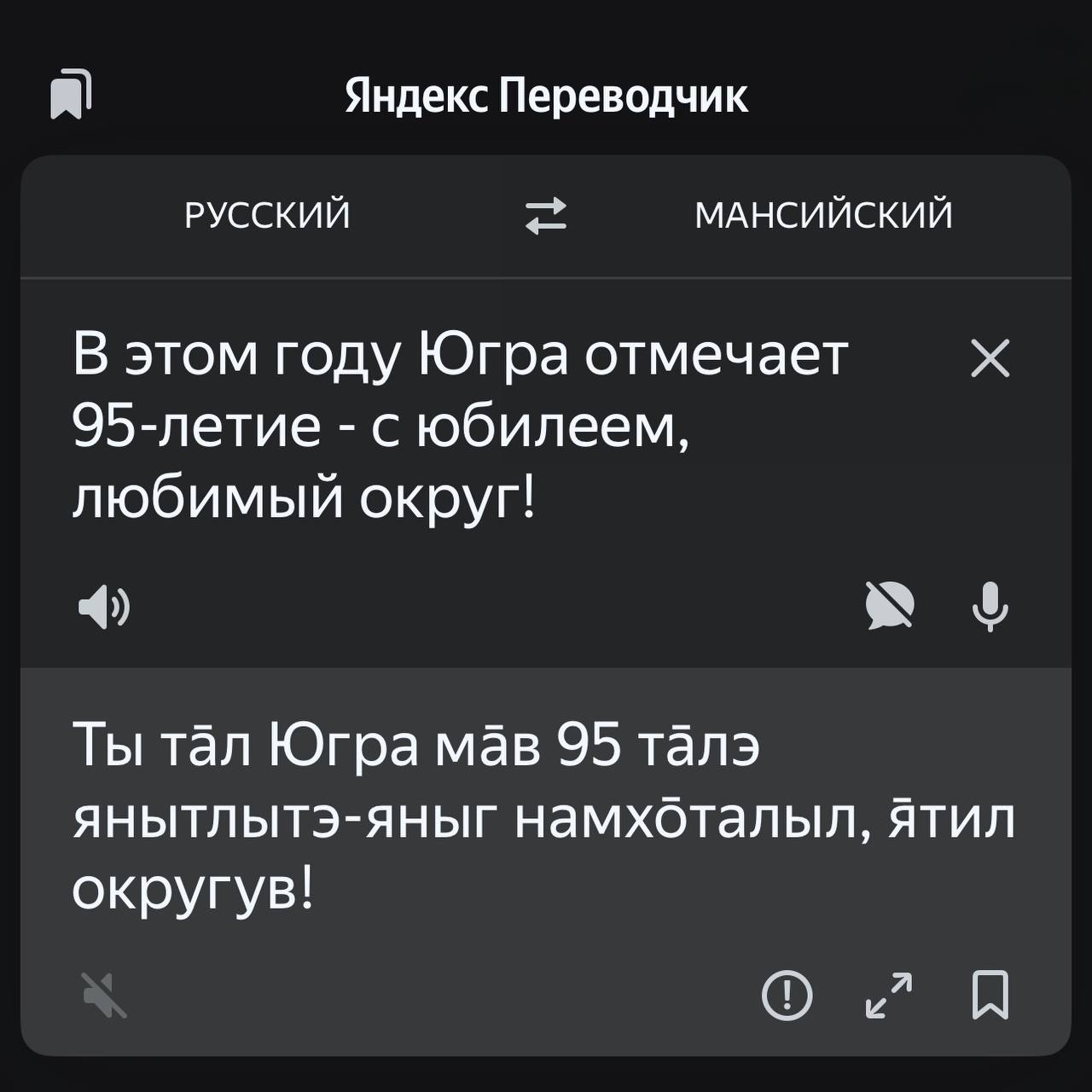 Югра сделала шаг к сохранению культурного наследия мансийский язык обрел цифровое будущее в Яндекс Переводчике Теперь каждый желающий может воспользоваться онлайн переводом через сайт сервиса или мобильное приложение Яндекс Переводчика Этот шаг имеет особое значение для представителей коренных малочисленных народов Севера ведь мансийский язык стал первым языком размещенным на цифровой платформе Сегодня на мансийском языке говорят около трех тысяч жителей Югры бережно передавая друг другу знания предков и поддерживая культурную связь поколений Появление языка в сервисах перевода позволит расширить круг пользователей упростит изучение языка сделает его доступным широкой аудитории и укрепит национальную идентичность народа Символично что именно в юбилейный для округа день мансийский язык стал первым из языков коренных народов появившемся в Яндекс Переводчике Это событие имеющее огромное значение как для Югры так и для всей страны стало возможным благодаря сотрудничеству ФАДН России Дома народов России поддержке Губернатора Югры и Правительства автономного округа а также активному участию Югорского научно исследовательского института информационных технологий подчеркнул заместитель руководителя ФАДН России Станислав Анатольевич Бедкин в своем видеообращении прозвучавшем на открытии Всероссийской научно практической конференции Язык история и культура от традиций к инновациям КМНСЮгры