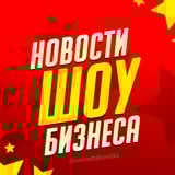 Аватар Телеграм канала: Новости Шоу-Бизнеса