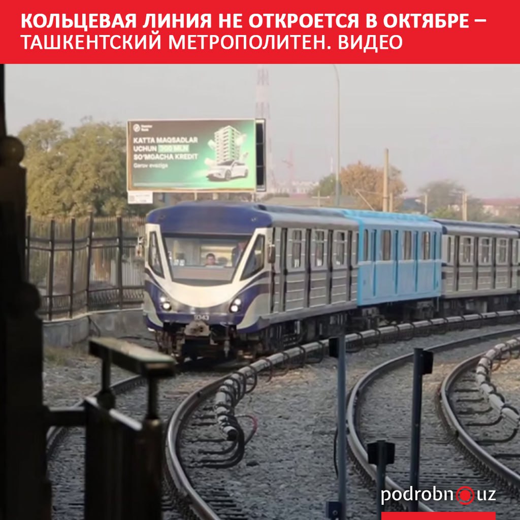Открытие наземной кольцевой линии метро в Ташкенте приостановленной для проведения профилактических работ перенесено на более поздний срок   podrobno uz cat obchestvo koltsevaya liniya ne otkroetsya v oktyabre tashkentskiy metropoliten video Telegram Instagram Facebook Читать на узбекском