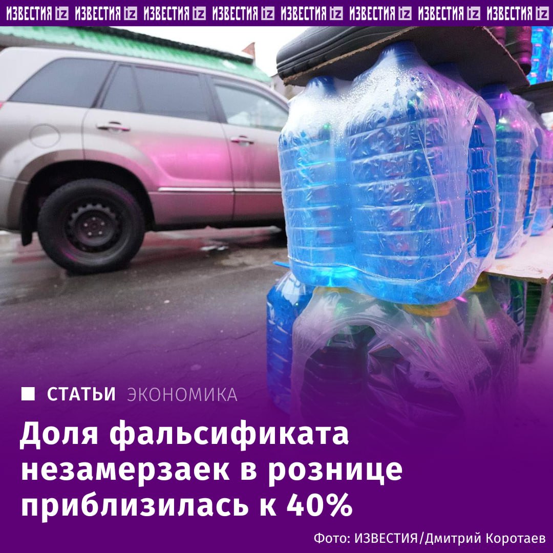 Доля фальсификата незамерзаек в рознице приблизилась к 40%, рассказали "Известиям" продавцы. Госдума планирует в конце мая принять во втором чтении законопроект об ужесточении контроля за оборотом метанола. Как сообщили "Известиям" в Минпромторге, новый закон устанавливает требование к маркировке метилового спирта и технических жидкостей с его содержанием. Одновременно ужесточится контроль за оборотом метанола в целом, который часто используется в поддельных охлаждающих и стеклоомывающих растворах. До 30–40% рынка может приходиться на контрафакт или продукцию с нарушением состава, рассказала директор по маркетингу ГК "АвтоРусь" Анастасия Ломаченко. По ее словам, производители используют метанол из-за его низкой стоимости, хотя его применение в таких товарах законодательно запрещено. Отправить новость