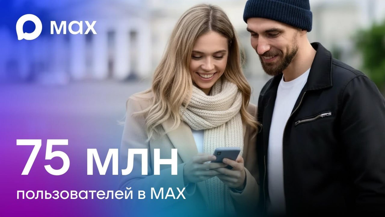 Аудитория мессенджера MAX превысила 75 млн человек сообщили разработчики Среднесуточная аудитория в декабре достигла 45 млн человек С момента запуска MAX пользователи отправили более 6 5 млрд сообщений и совершили свыше 2 млрд звонков В MAX запустили уже более 122 тысяч публичных каналов чья аудитория превысила 35 млн человек В числе самых популярных СОЛОВЬЁВ и Вести Не забывайте подписываться на лучшие каналы в отечественном мессенджере Новостной канал ВГТРК Вести max ru vesti Главный телеканал страны Россия 1 max ru tvrussia Лучшая цифровая медиаплатформа Смотрим max ru smotrim МАКСимально интересные новости от Павла Зарубина max ru zarubinreporter Герой России Евгений Поддубный max ru epoddubny Ольга Скабеева max ru Skabeeva Евгений Попов max ru popovrtr Владимир Соловьёв в MAX max ru SolovievLive Военкор Александр Сладков max ru sladkovplus Наши радиостанции Радио России max ru Radiorossii Вести FM max ru vestifmplus Радио Культура max ru cultradio Радио Маяк max ru mayakfm И не пропускайте новости вашего региона с региональными каналами Вестей в MAX