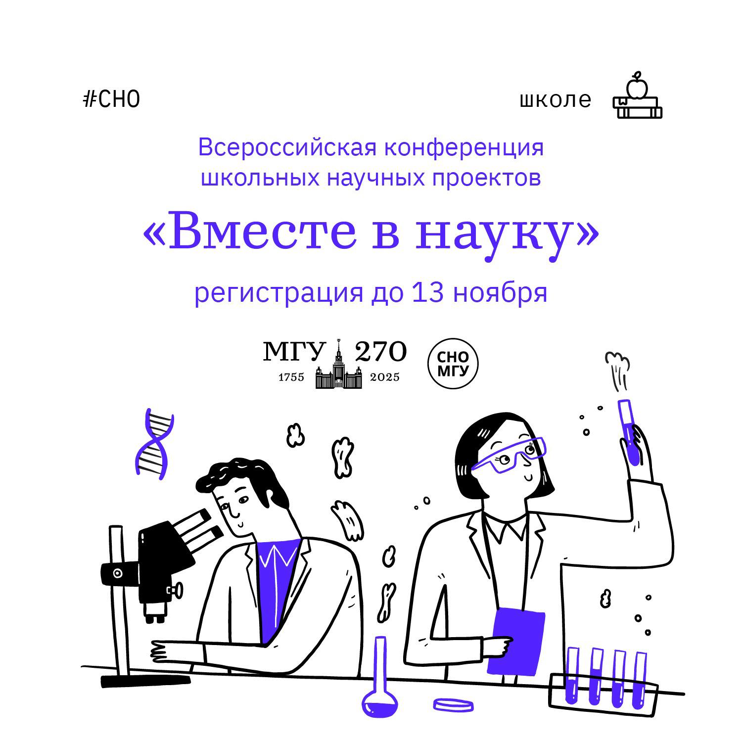 Успей подать заявку на конференцию Вместе в науку мгу школе 17 23 ноября в Московском университете для учащихся 8 11 классов пройдет Всероссийская конференция школьных научных проектов Вместе в науку впервые организованная Студенческим научным обществом МГУ Вместе в науку это уникальная площадка для презентации ваших исследовательских работ обмена опытом и знакомства с единомышленниками Участников ждут публичная защита проекта перед экспертной комиссией общение с ведущими учеными и преподавателями полезные мастер классы а также нетворкинг с талантливыми сверстниками Для регистрации необходимо подать заявку и тезисы до 13 ноября Не упустите шанс заявить о себе и сделать первый шаг к большим открытиям