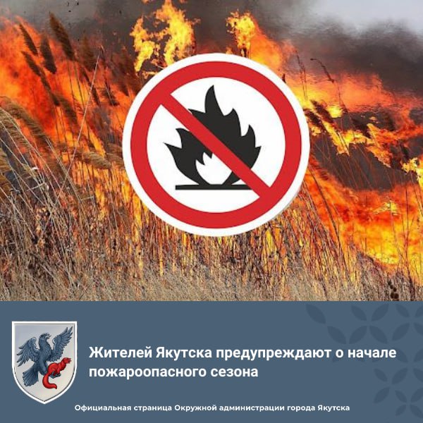 Жителей Якутска предупреждают о начале пожароопасного сезона МКУ «УГОЧС и ОПБ» города Якутска напоминает о том что, в соответствии с постановлением Правительства Республики Саха Якутия от 1 мая 2025 года № 183 с 1 мая установлен пожароопасный сезон на территории Республики Саха Якутия в 2025 году. Еженедельно по выходным и праздничным дням проводятся рейдовые мероприятия в лесах патрульно-контрольными группами. За прошедшие выходные 1 мая, 3 мая, 4 мая проведены 3 рейдовых мероприятий в составе 4 патрульно-контрольных групп по направлениям Покровский тракт 16 км по 22 км, Вилюйский тракт до р. Кэнкэмэ. Всего в ходе рейда проведены инструктажи по соблюдению требований пожарной безопасности для 148 чел., розданы листовки – 91 шт. Влечено 1 предупреждение. За нарушение правил пожарной безопасности в лесах влечет наложение административного штрафа в соответствии с частью 1 статьи 20.4 КоАП РФ: на граждан в размере от 5 до 15 тысяч рублей; на должностных лиц - от 20 до 30 тысяч рублей; на юридических лиц - от 300 до 400 тысяч рублей. При обнаружении лесных пожаров и других ландшафтных природных пожаров немедленно сообщите в пожарную охрану 101, Единую дежурно – диспетчерскую службу 32-22-30, 32-23-64, 32-23-69. #ЛесныеПожары2025