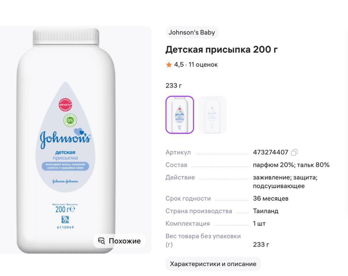 3 000 британцев подали в суд на Johnson Johnson из за детской присыпки Они утверждают что тальк с примесями асбеста в ней вызывает рак яичников и мезотелиому Компания заменила тальк на кукурузный крахмал в 2023 году но не объяснила причину Продукт до сих пор продают на российских маркетплейсах bezposhady