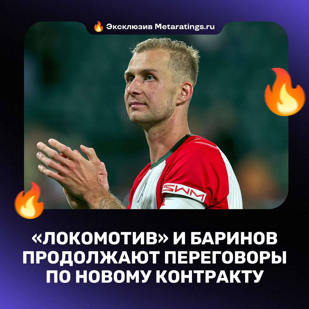 Локо пытается договориться с Бариновым о новом контракте Как стало известно Дай Ударить для Metaratings ru Локомотив продолжает вести переговоры с капитаном команды по новому контракту Ранее Чемпионат сообщил что стороны прекратили переговоры и они не будут возобновлены По нашим данным это не так возникла лишь небольшая пауза сами переговоры проходили в продуктивном ключе Надо ли Баринову оставаться Metaratings